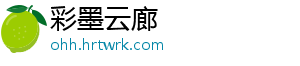 彩墨云廊